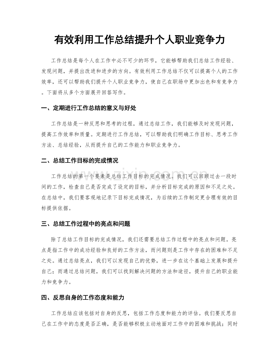 有效利用工作总结提升个人职业竞争力.docx_第1页