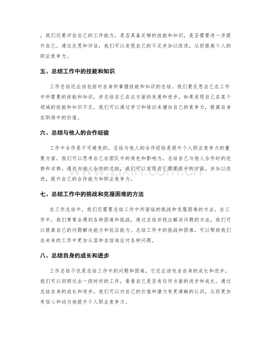 有效利用工作总结提升个人职业竞争力.docx_第2页