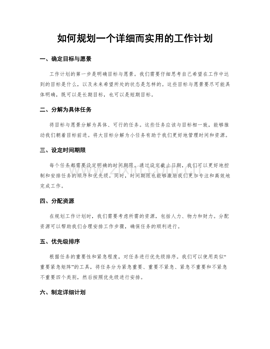 如何规划一个详细而实用的工作计划.docx_第1页