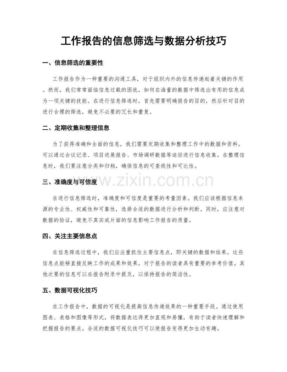 工作报告的信息筛选与数据分析技巧.docx_第1页