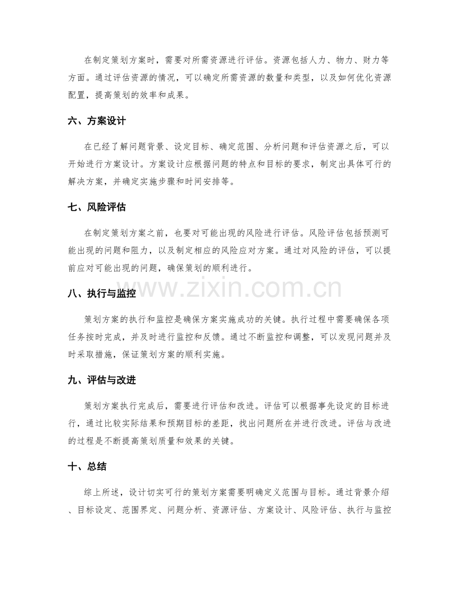 设计切实可行的策划方案范围与目标.docx_第2页