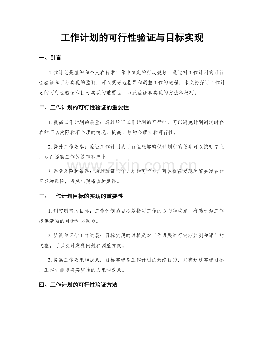 工作计划的可行性验证与目标实现.docx_第1页