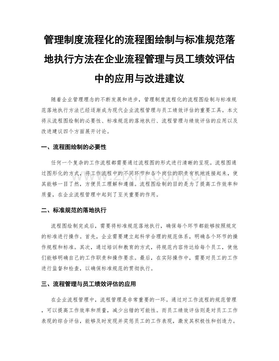 管理制度流程化的流程图绘制与标准规范落地执行方法在企业流程管理与员工绩效评估中的应用与改进建议.docx_第1页