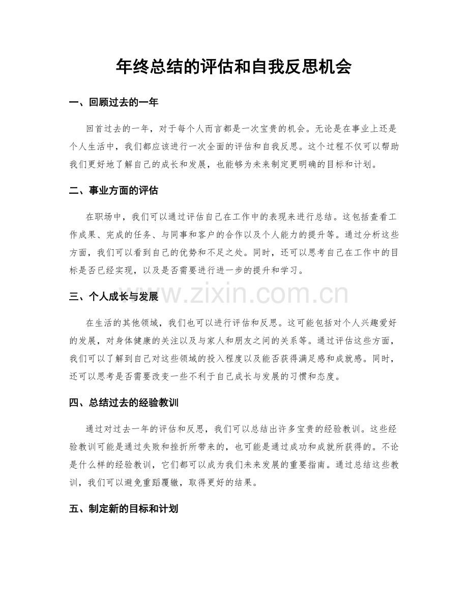 年终总结的评估和自我反思机会.docx_第1页