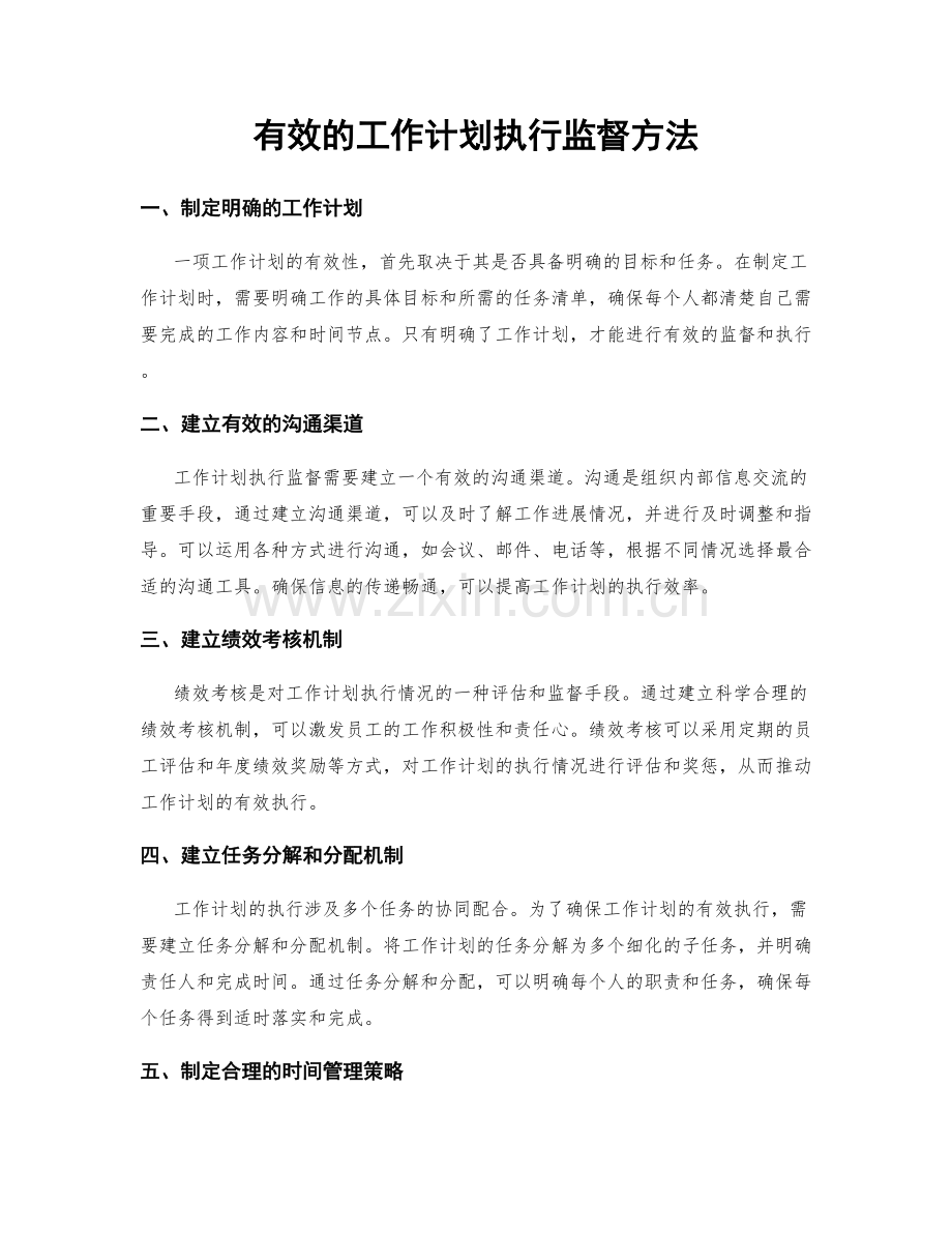 有效的工作计划执行监督方法.docx_第1页