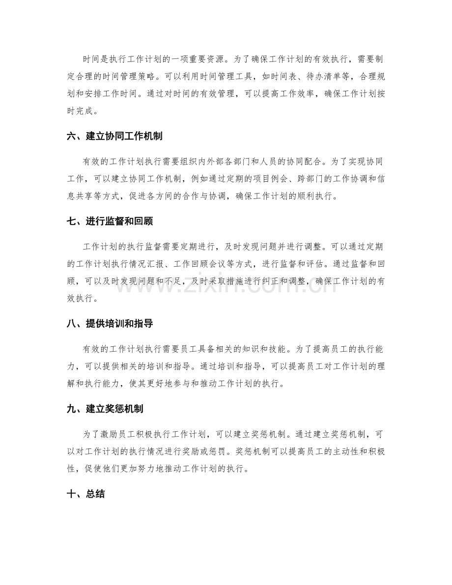 有效的工作计划执行监督方法.docx_第2页