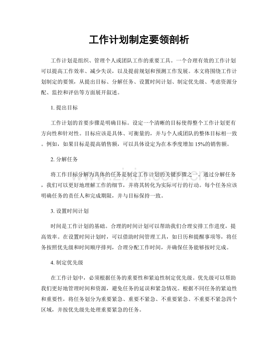 工作计划制定要领剖析.docx_第1页