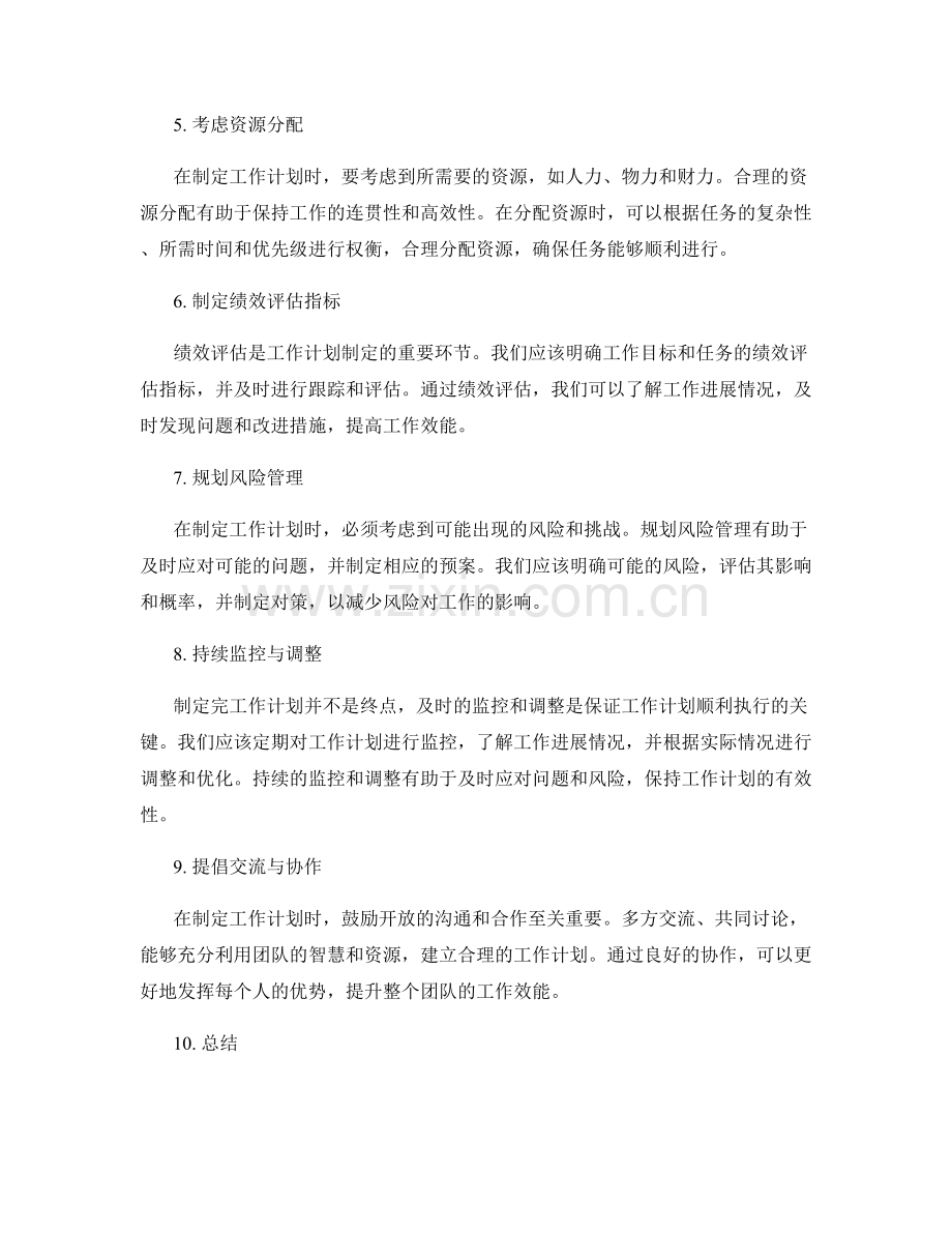 工作计划制定要领剖析.docx_第2页