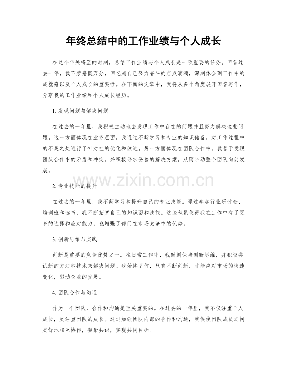 年终总结中的工作业绩与个人成长.docx_第1页