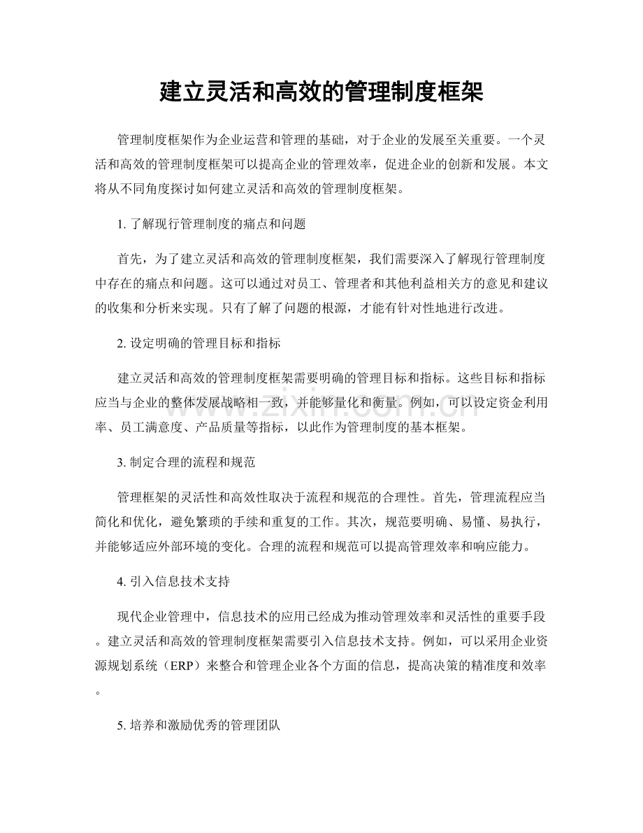 建立灵活和高效的管理制度框架.docx_第1页