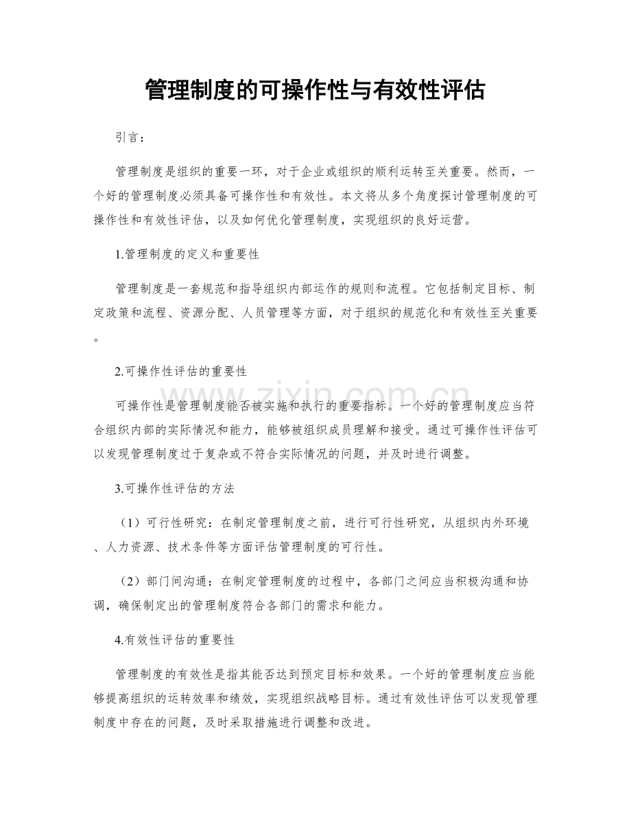 管理制度的可操作性与有效性评估.docx_第1页