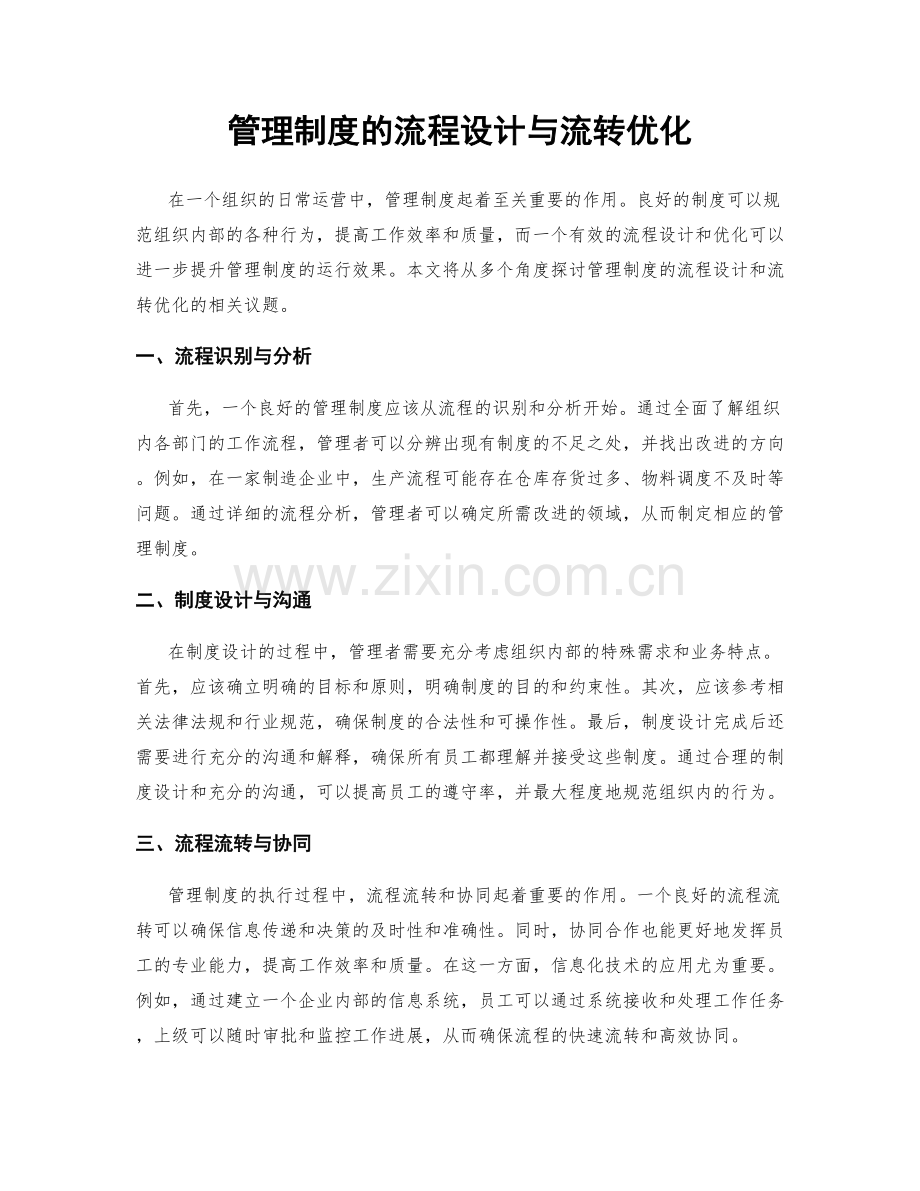 管理制度的流程设计与流转优化.docx_第1页