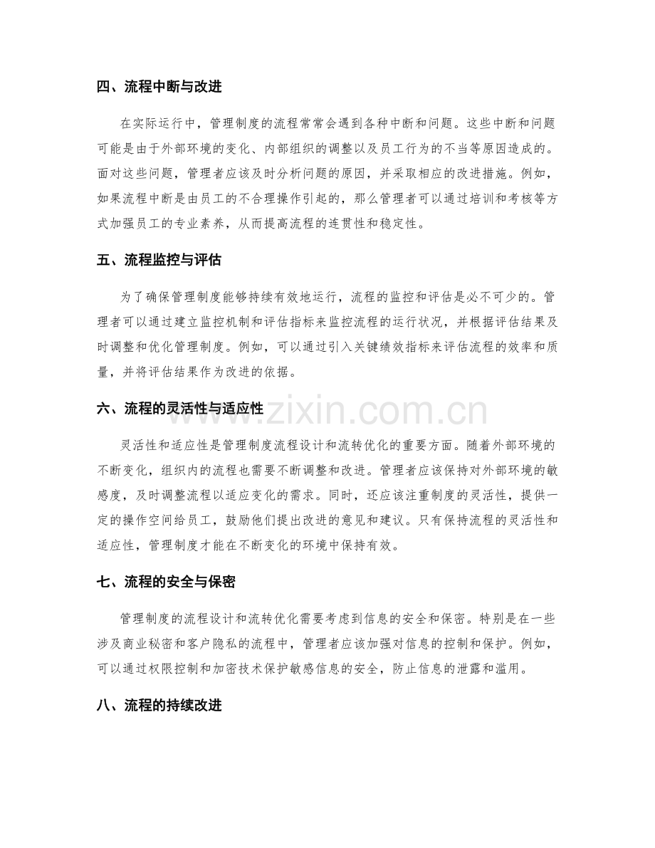 管理制度的流程设计与流转优化.docx_第2页