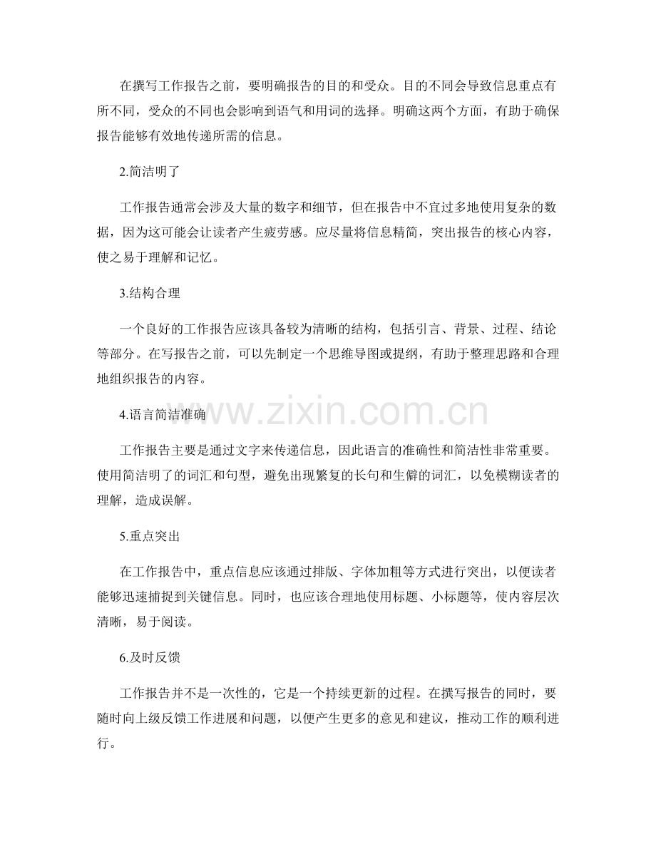 工作报告的重要性和信息传递的技巧.docx_第2页