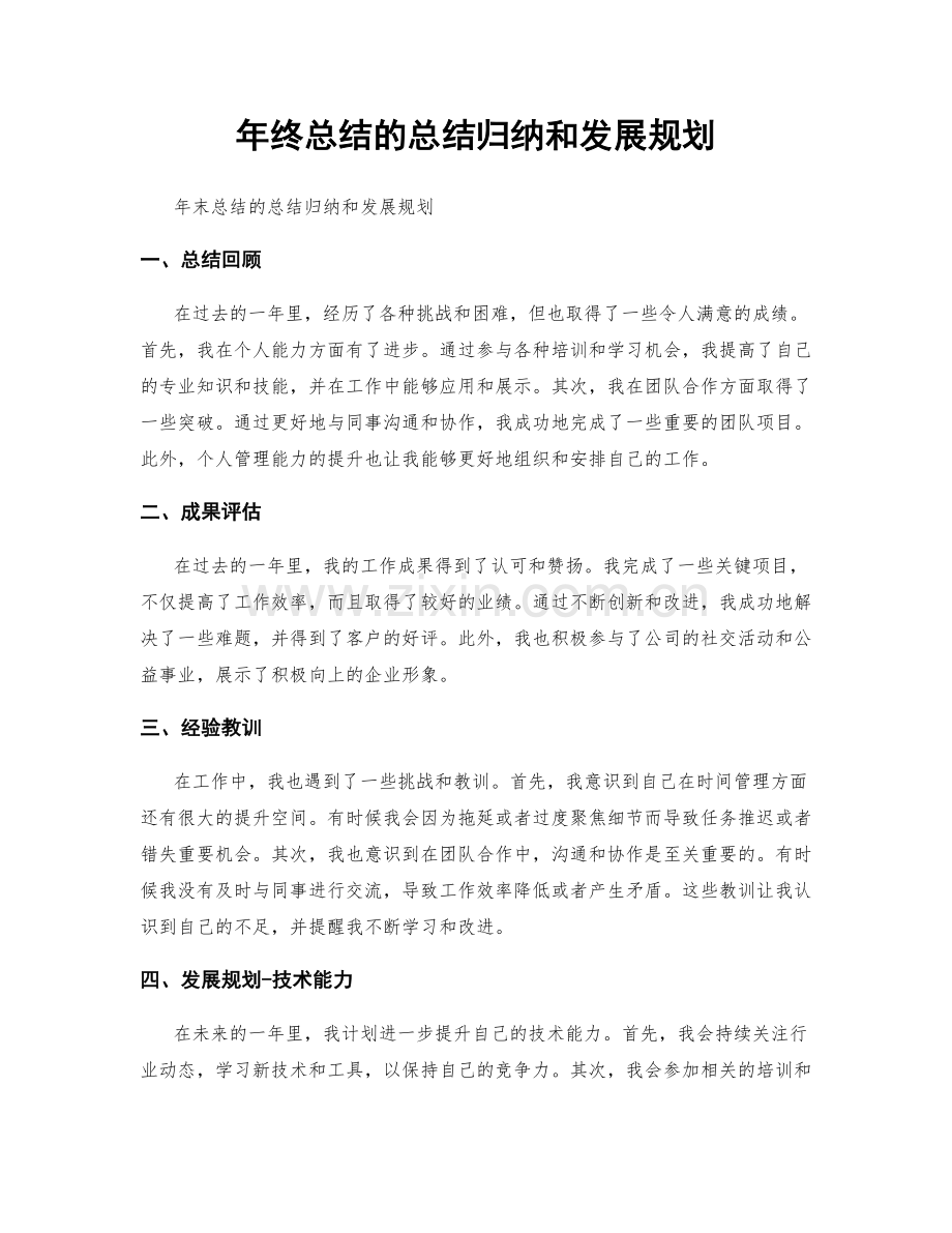 年终总结的总结归纳和发展规划.docx_第1页