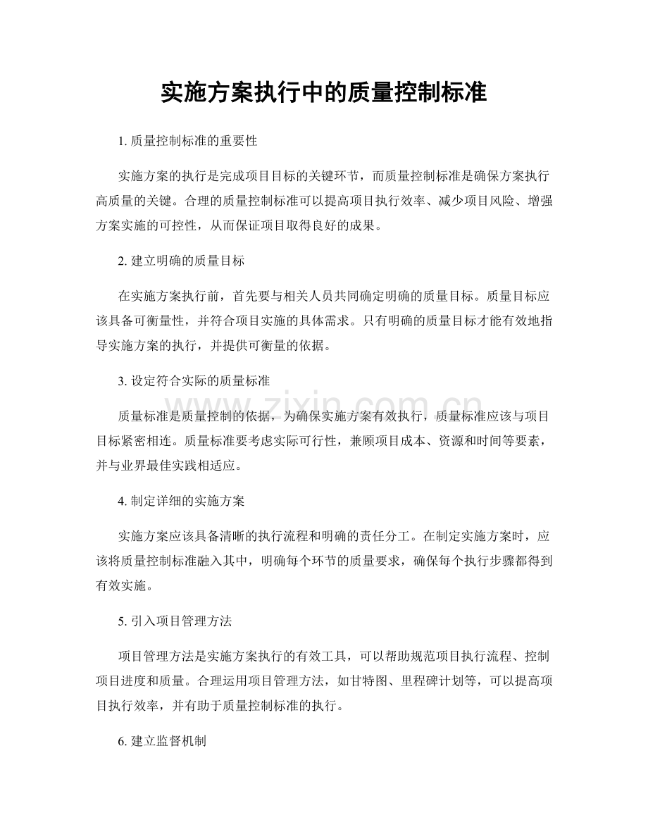 实施方案执行中的质量控制标准.docx_第1页