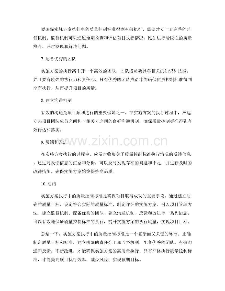 实施方案执行中的质量控制标准.docx_第2页