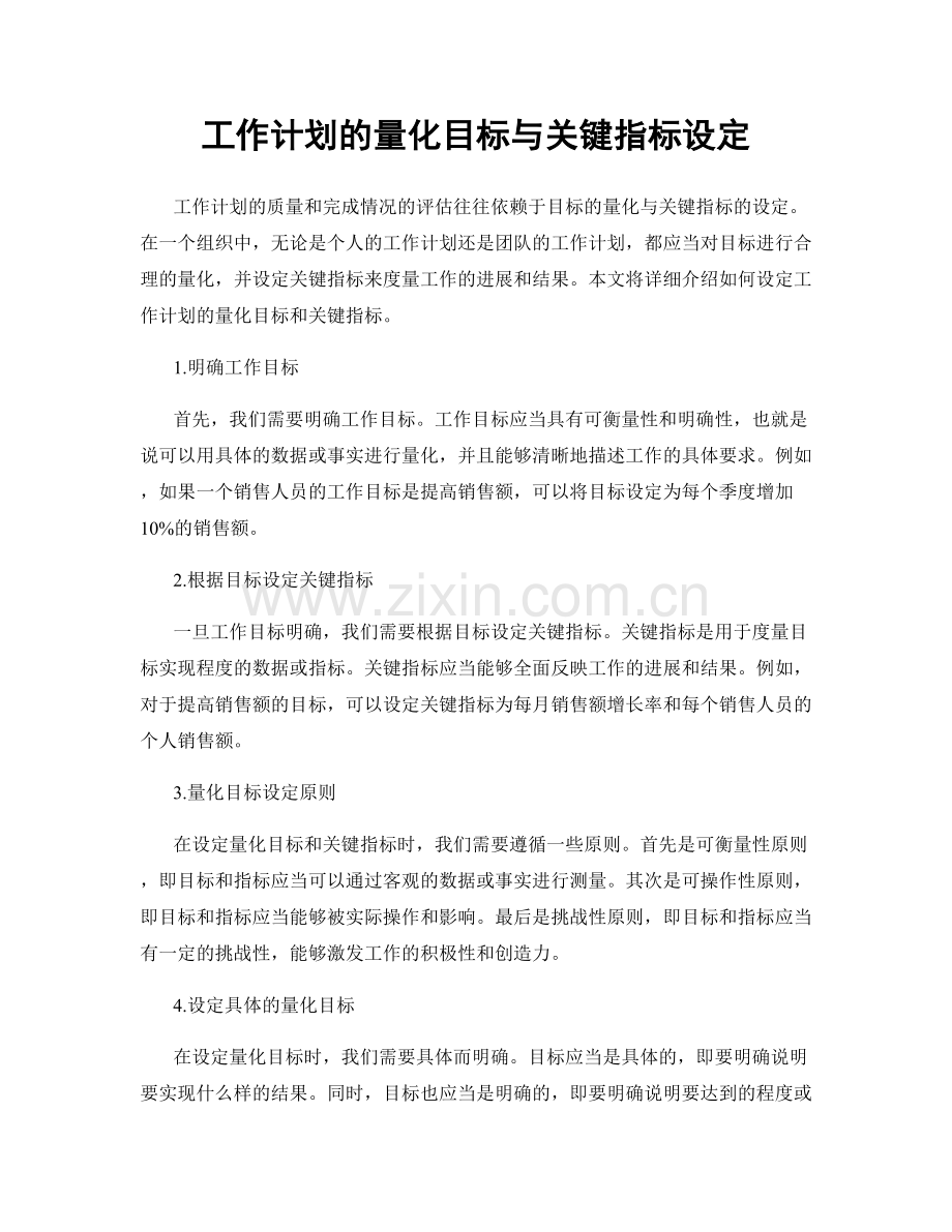 工作计划的量化目标与关键指标设定.docx_第1页