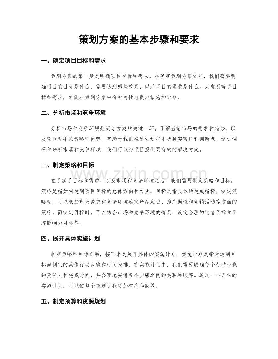 策划方案的基本步骤和要求.docx_第1页