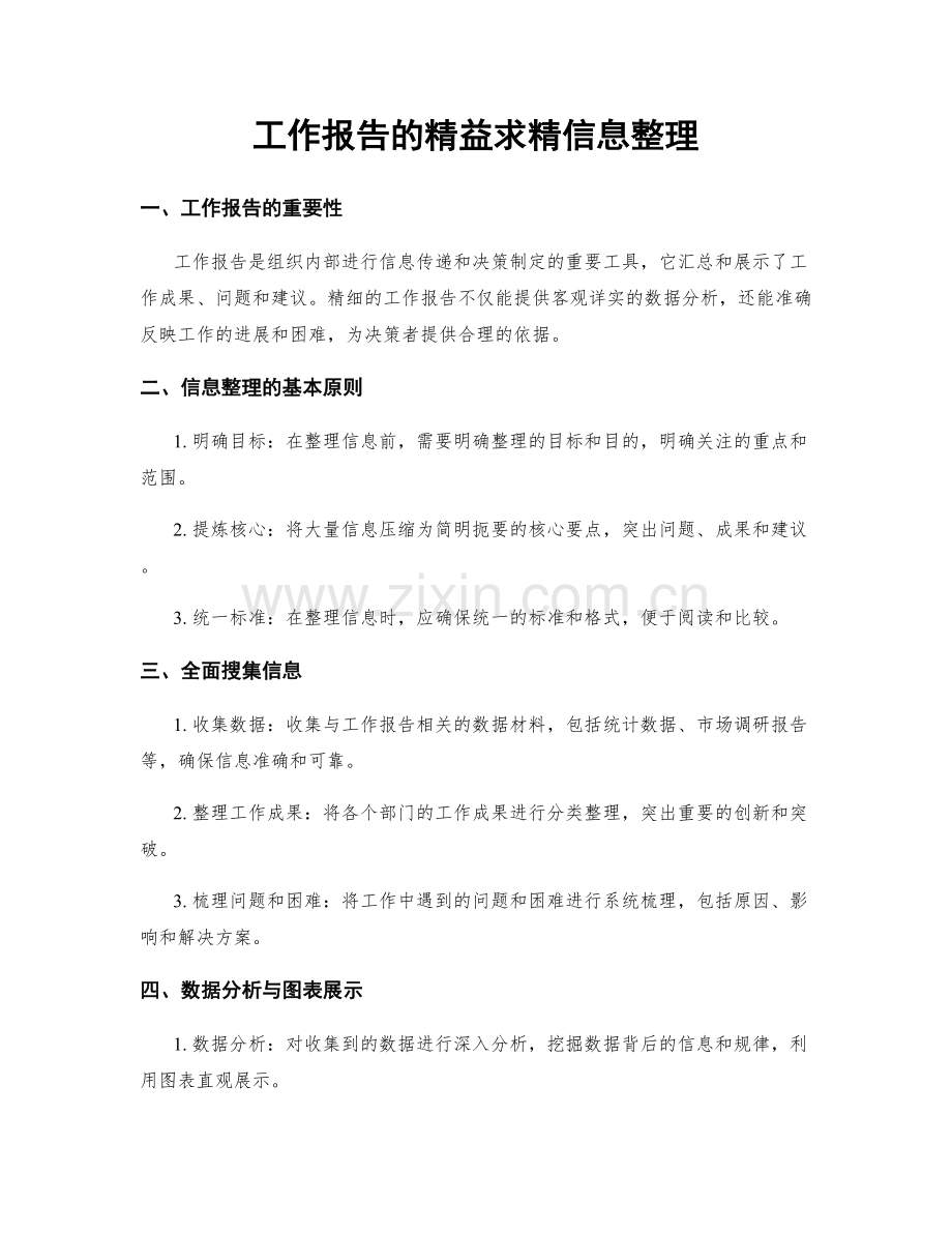 工作报告的精益求精信息整理.docx_第1页