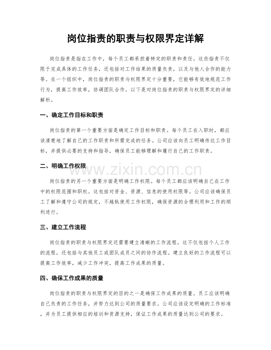 岗位职责的职责与权限界定详解.docx_第1页