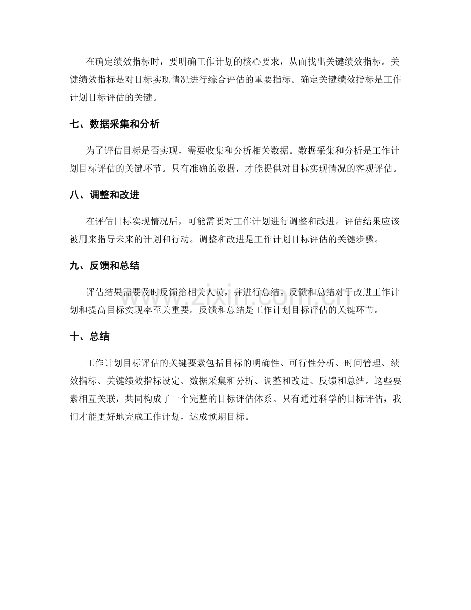 工作计划的目标评估关键.docx_第2页