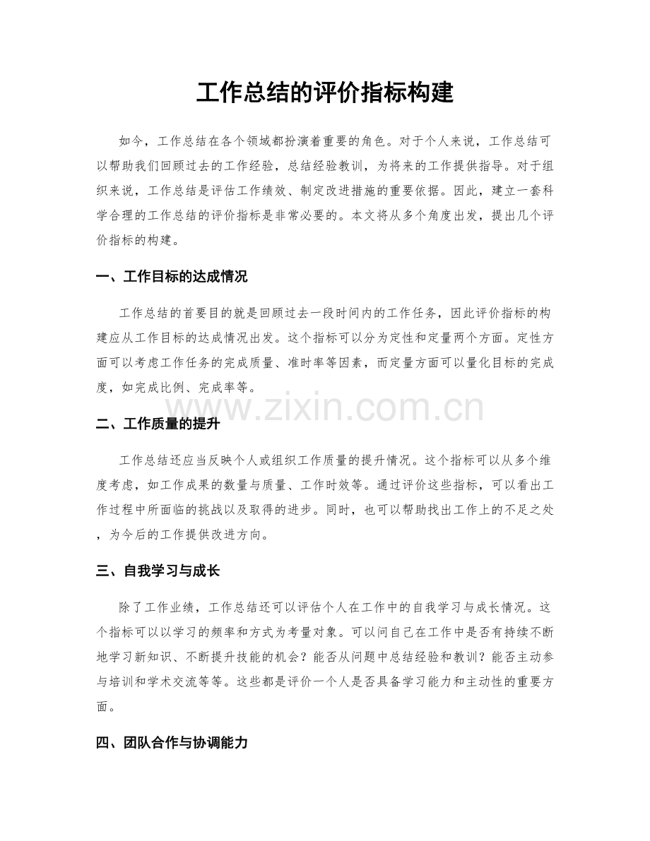 工作总结的评价指标构建.docx_第1页