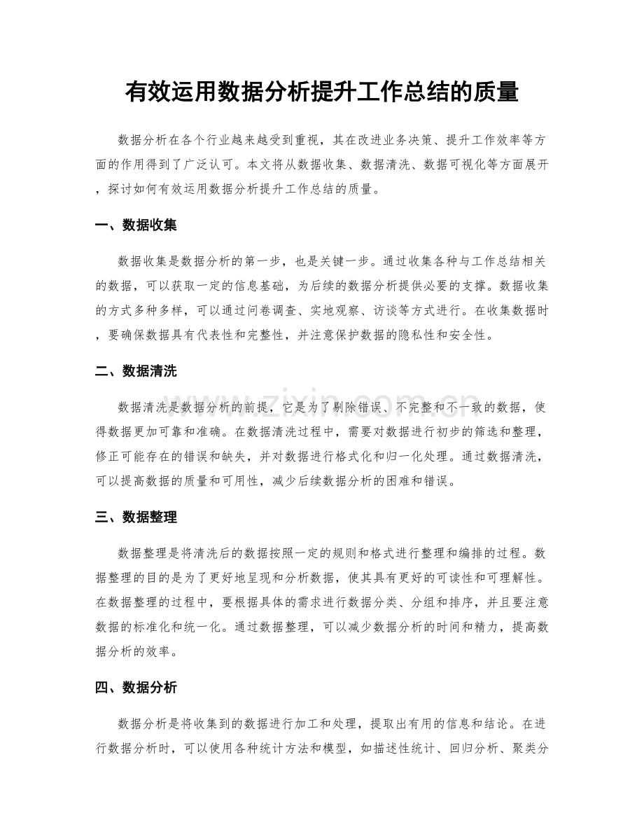 有效运用数据分析提升工作总结的质量.docx_第1页