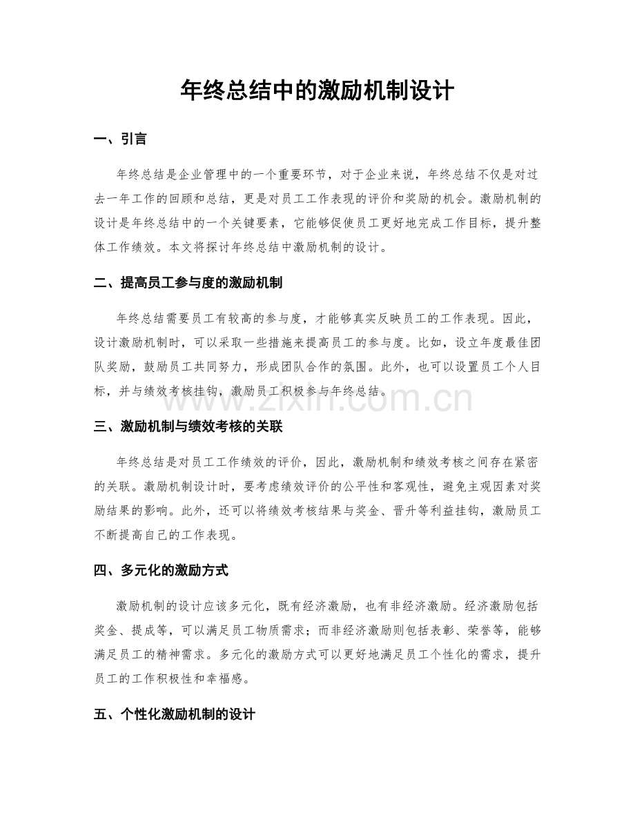 年终总结中的激励机制设计.docx_第1页