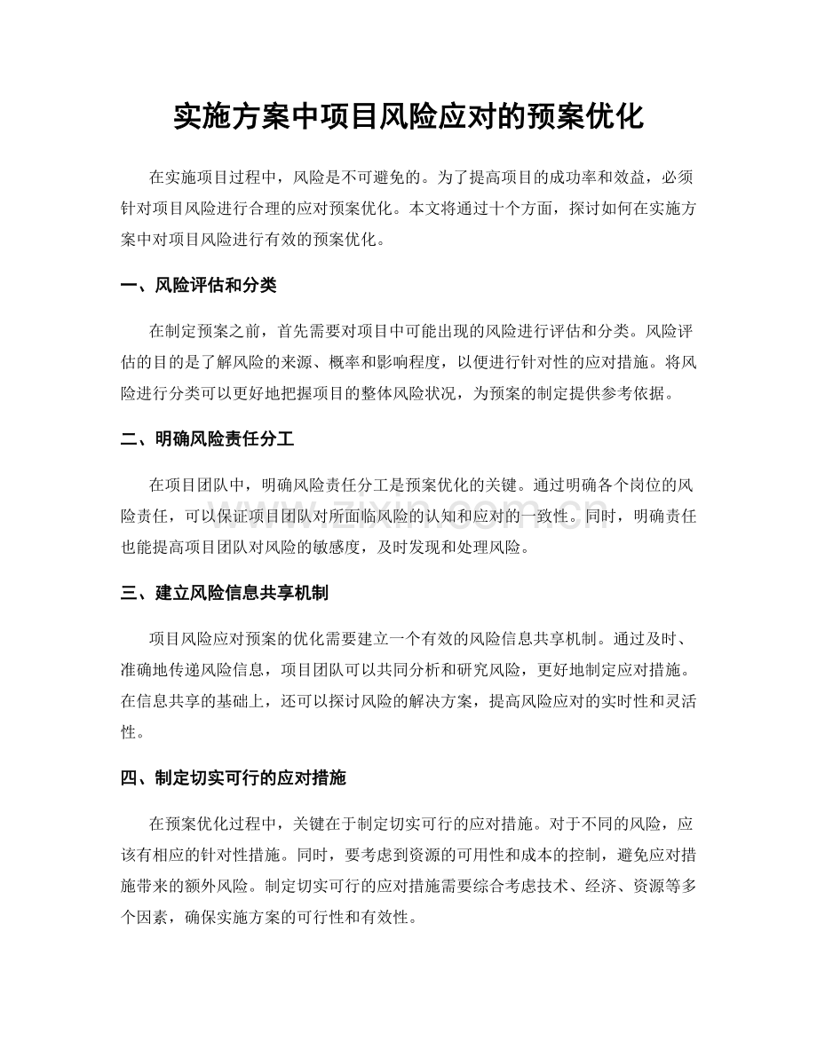 实施方案中项目风险应对的预案优化.docx_第1页