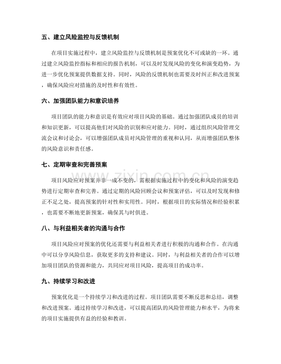 实施方案中项目风险应对的预案优化.docx_第2页