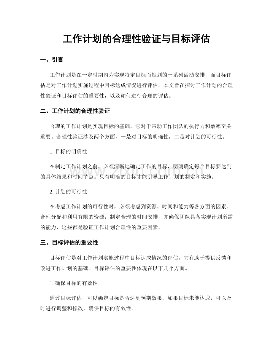 工作计划的合理性验证与目标评估.docx_第1页