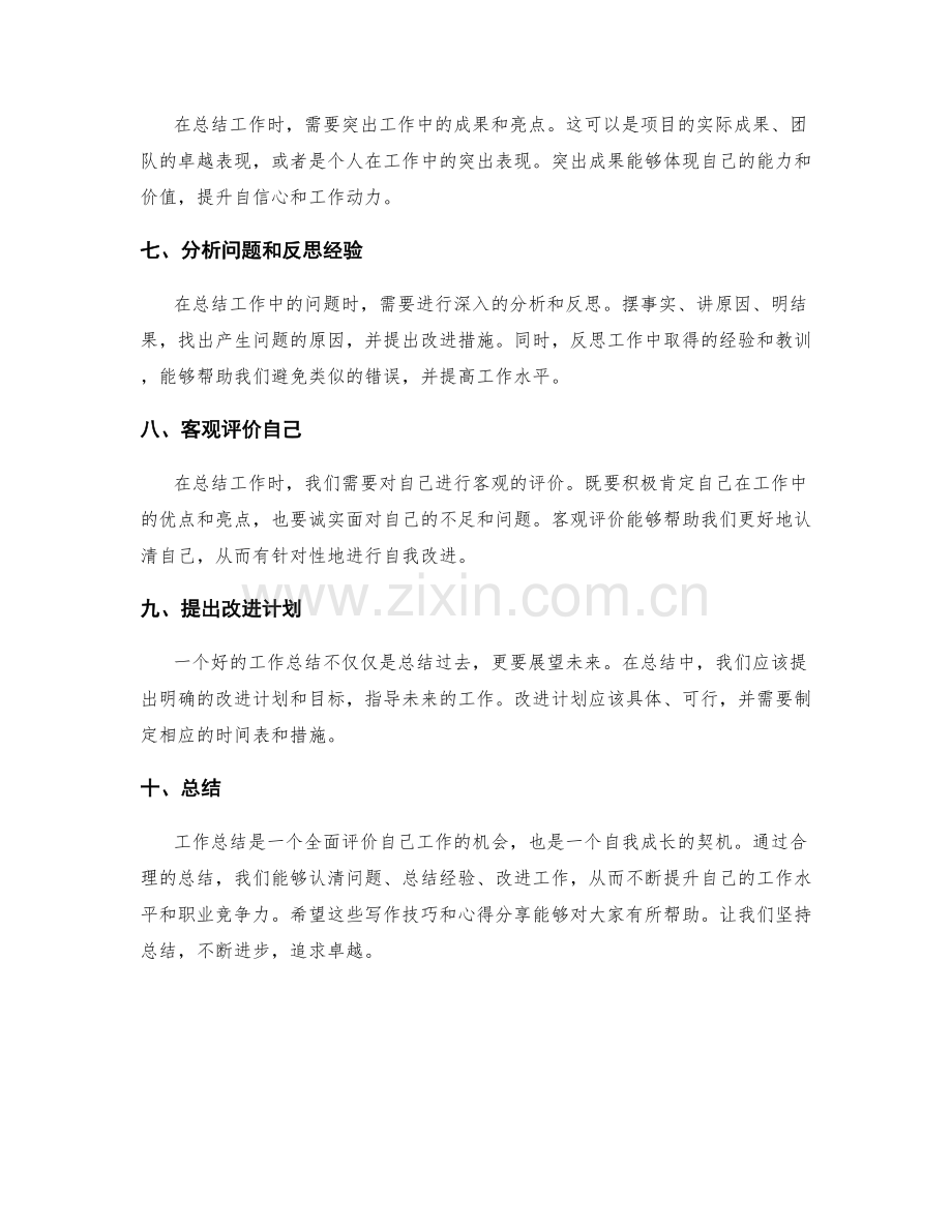 工作总结的写作技巧与心得分享.docx_第2页