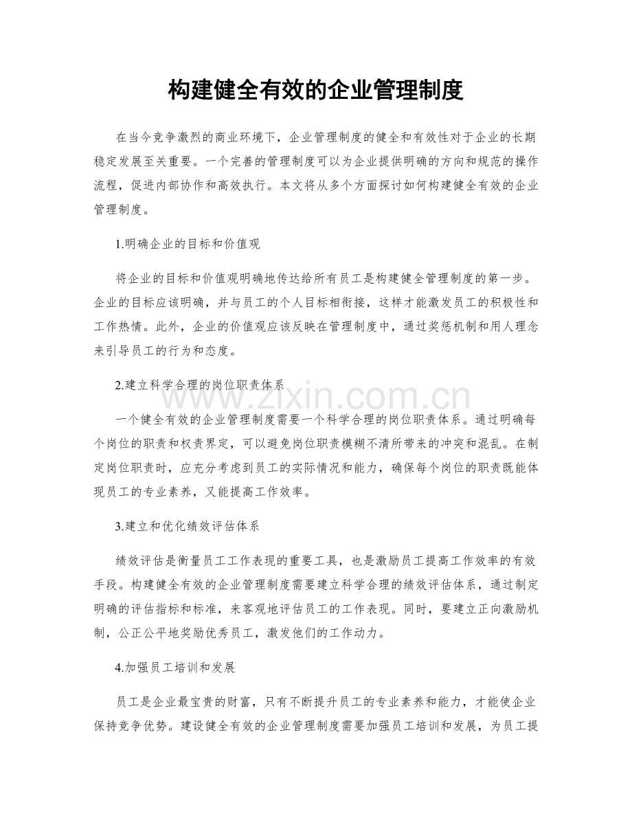 构建健全有效的企业管理制度.docx_第1页