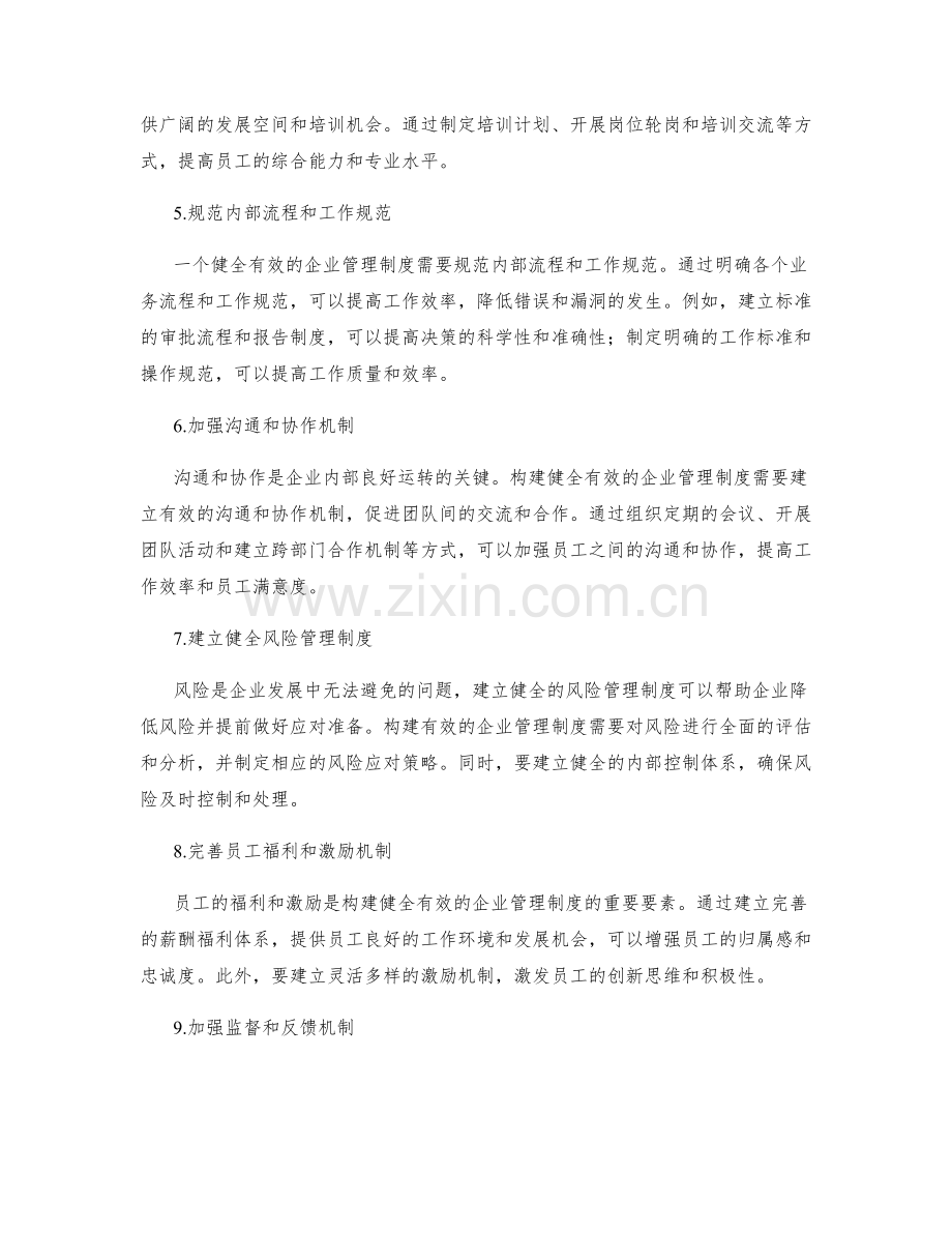 构建健全有效的企业管理制度.docx_第2页