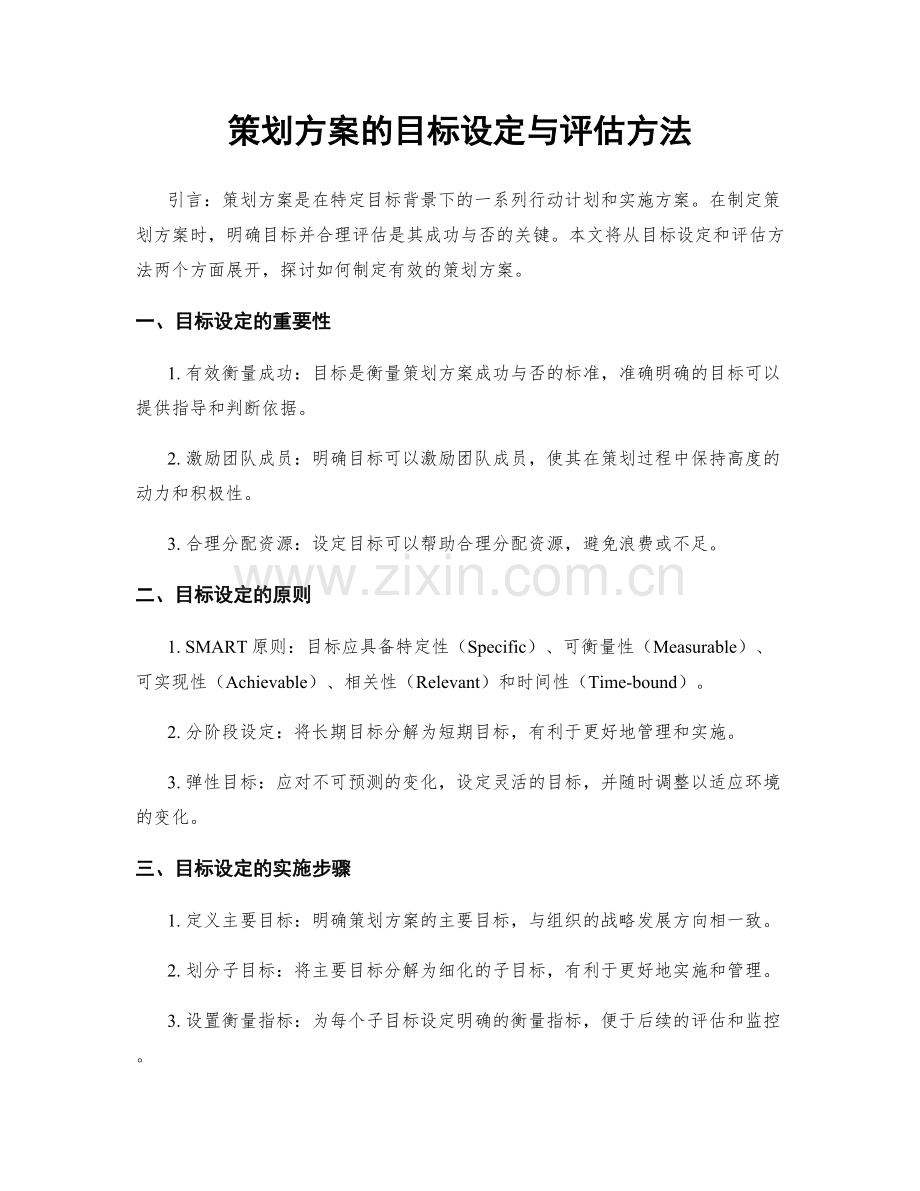 策划方案的目标设定与评估方法.docx_第1页