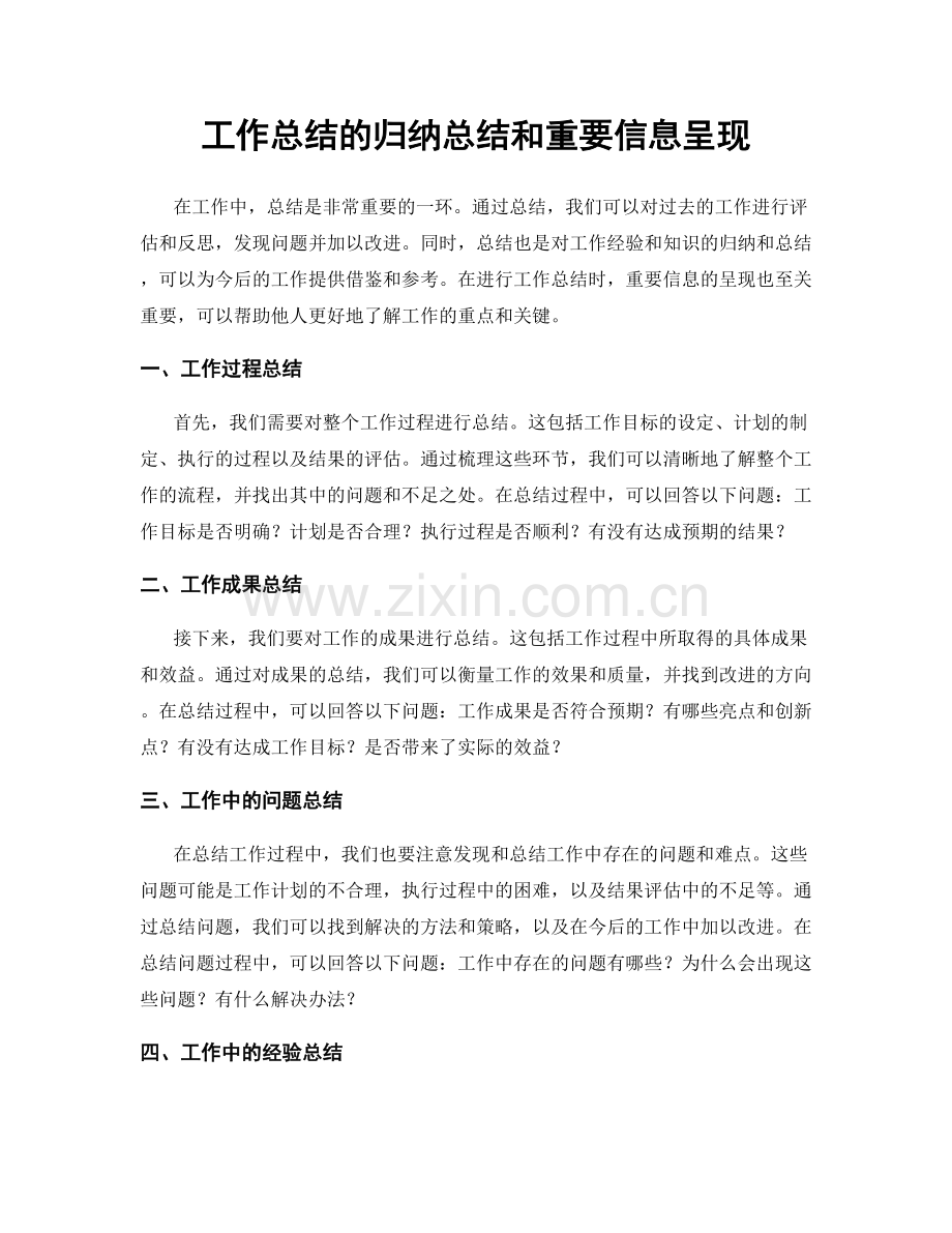 工作总结的归纳总结和重要信息呈现.docx_第1页