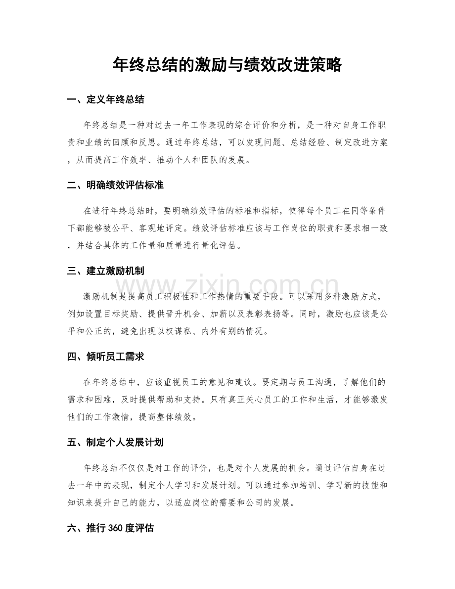 年终总结的激励与绩效改进策略.docx_第1页