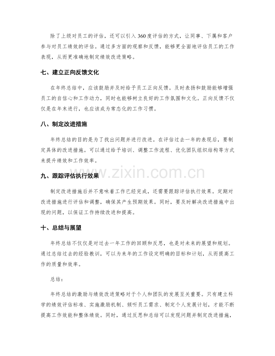 年终总结的激励与绩效改进策略.docx_第2页