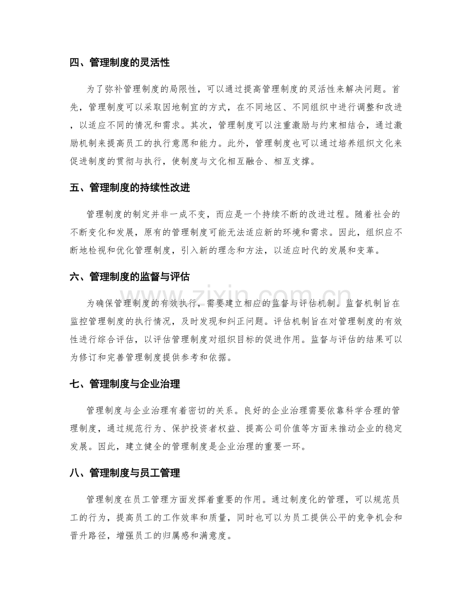 管理制度的适用范围与局限性.docx_第2页