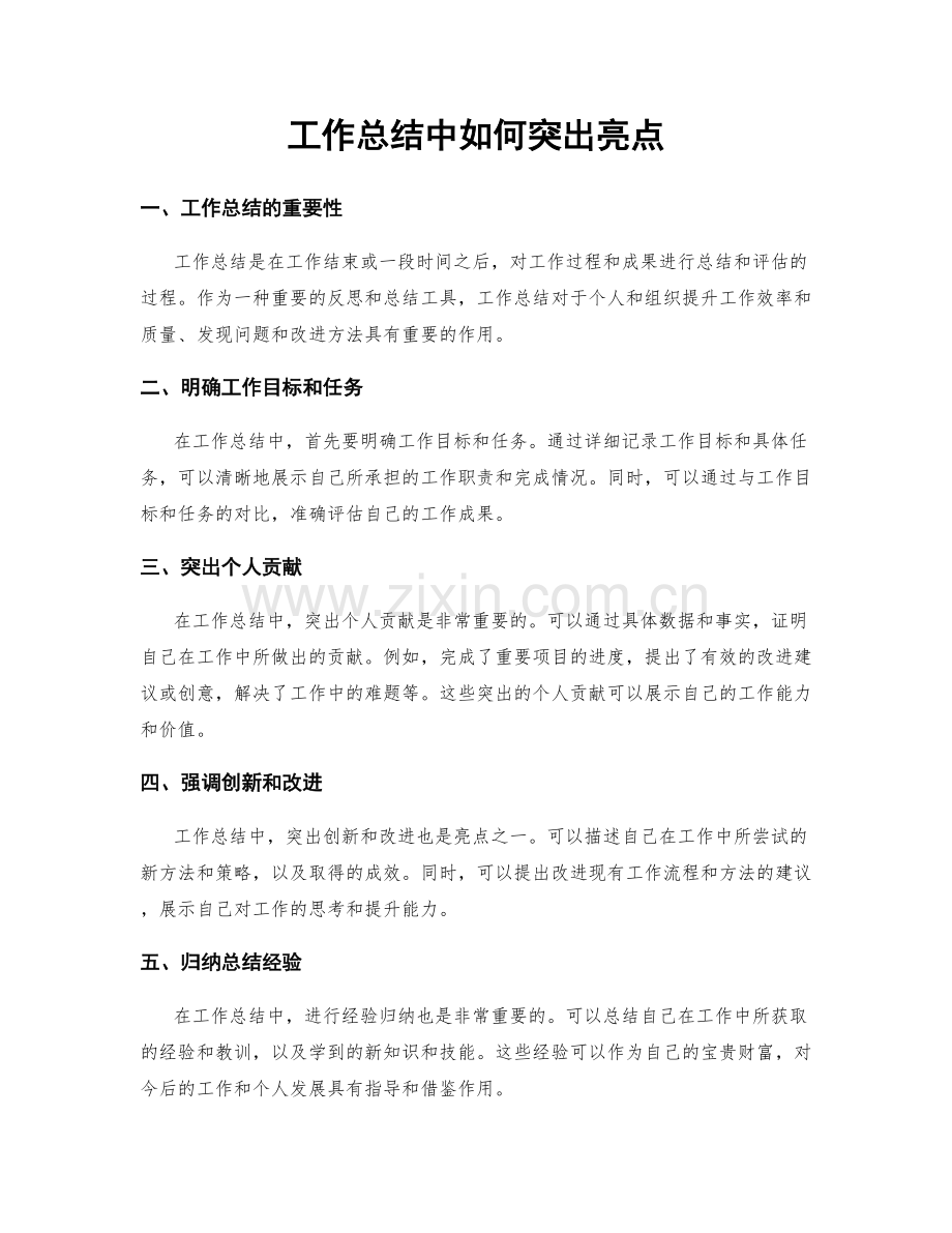 工作总结中如何突出亮点.docx_第1页