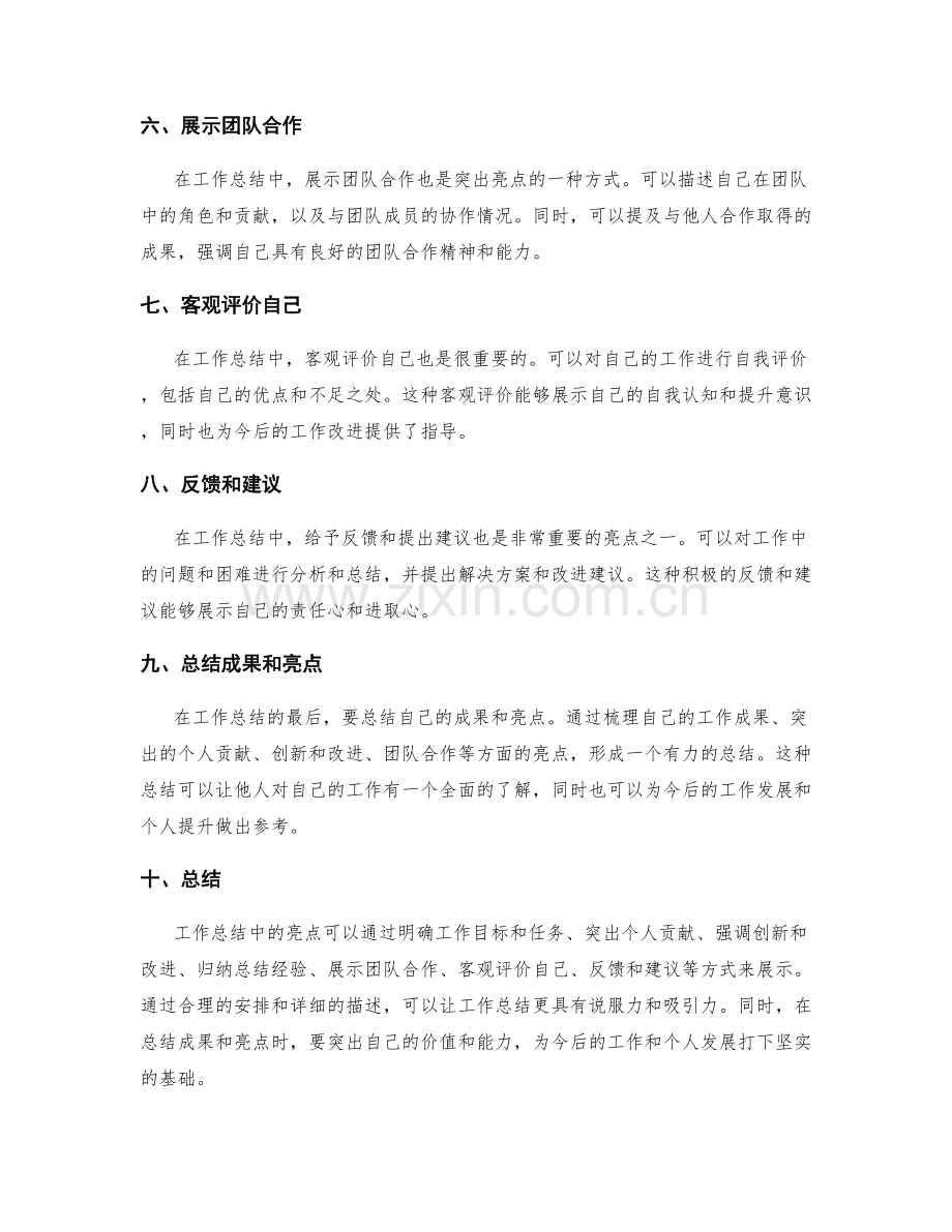 工作总结中如何突出亮点.docx_第2页