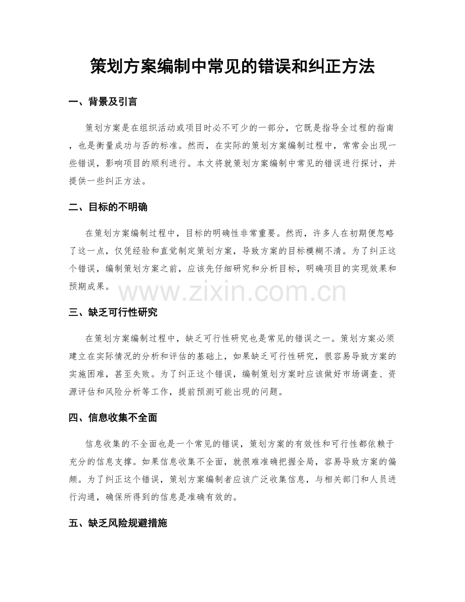 策划方案编制中常见的错误和纠正方法.docx_第1页