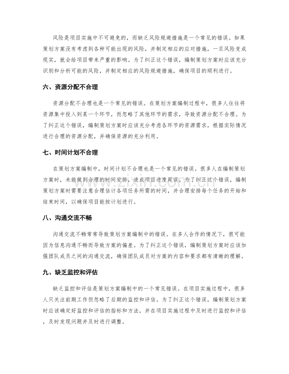 策划方案编制中常见的错误和纠正方法.docx_第2页