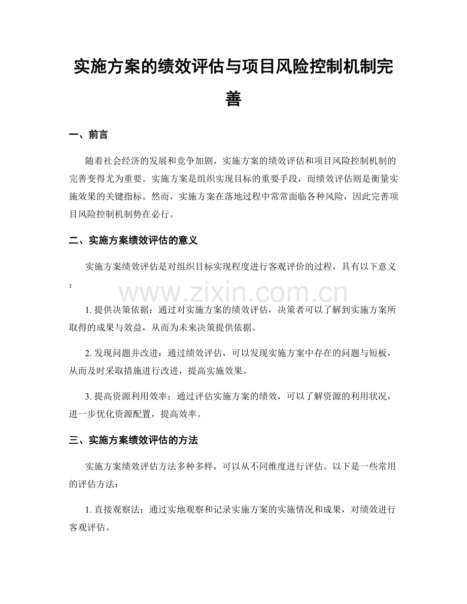 实施方案的绩效评估与项目风险控制机制完善.docx_第1页