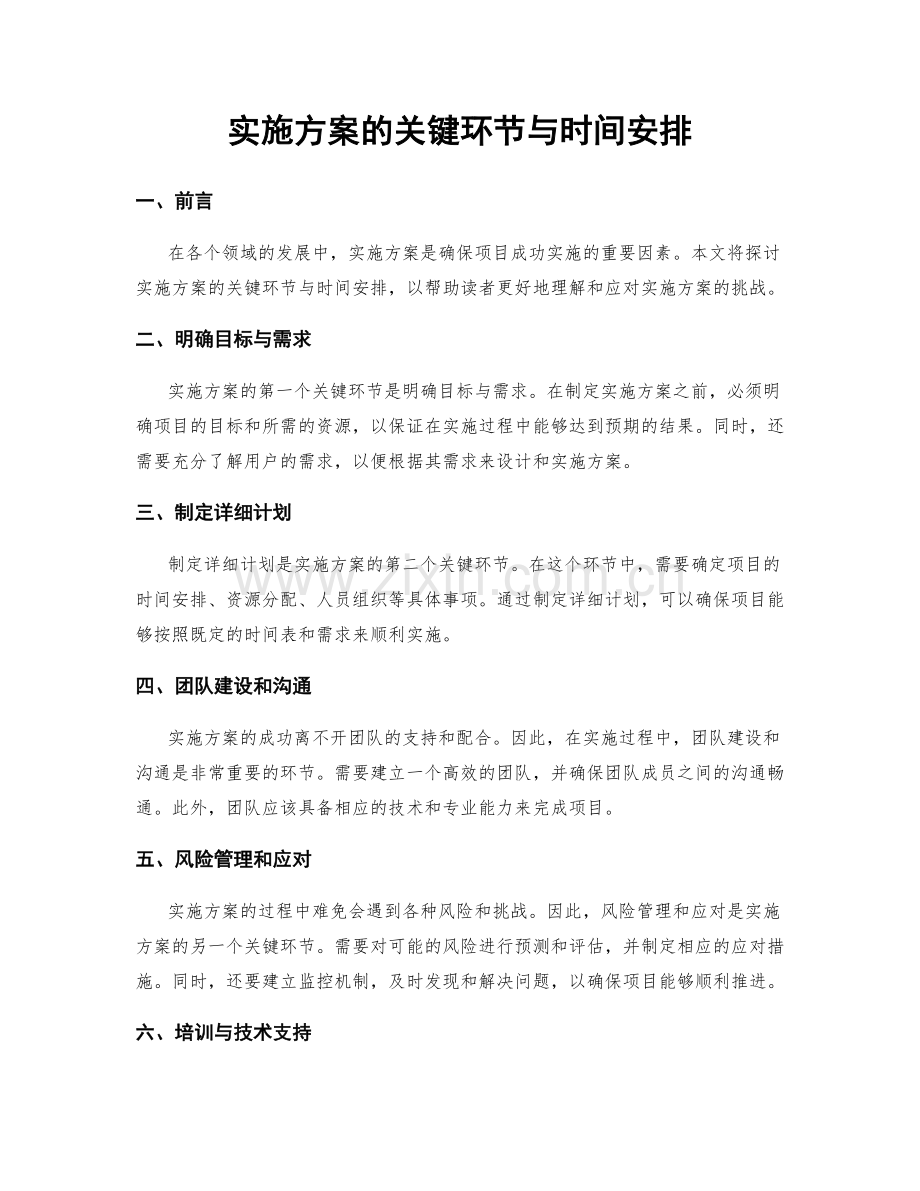 实施方案的关键环节与时间安排.docx_第1页