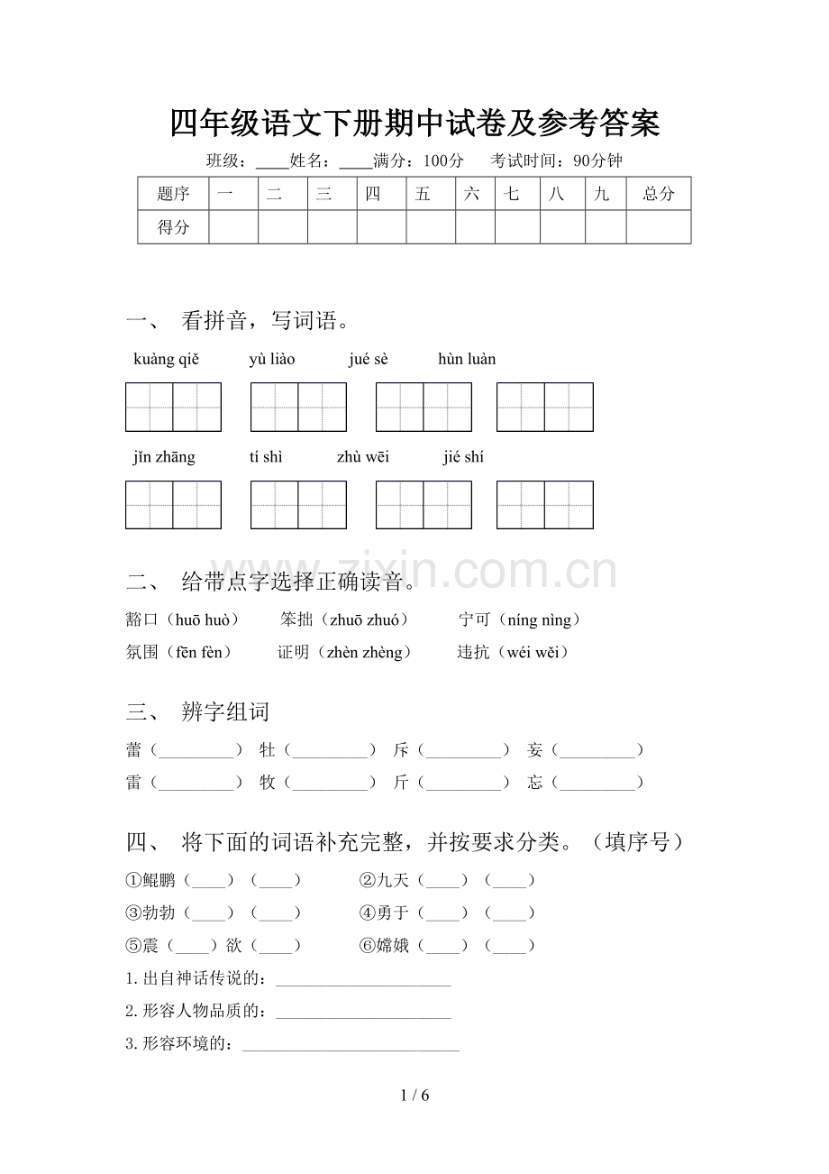 四年级语文下册期中试卷及参考答案.doc_第1页