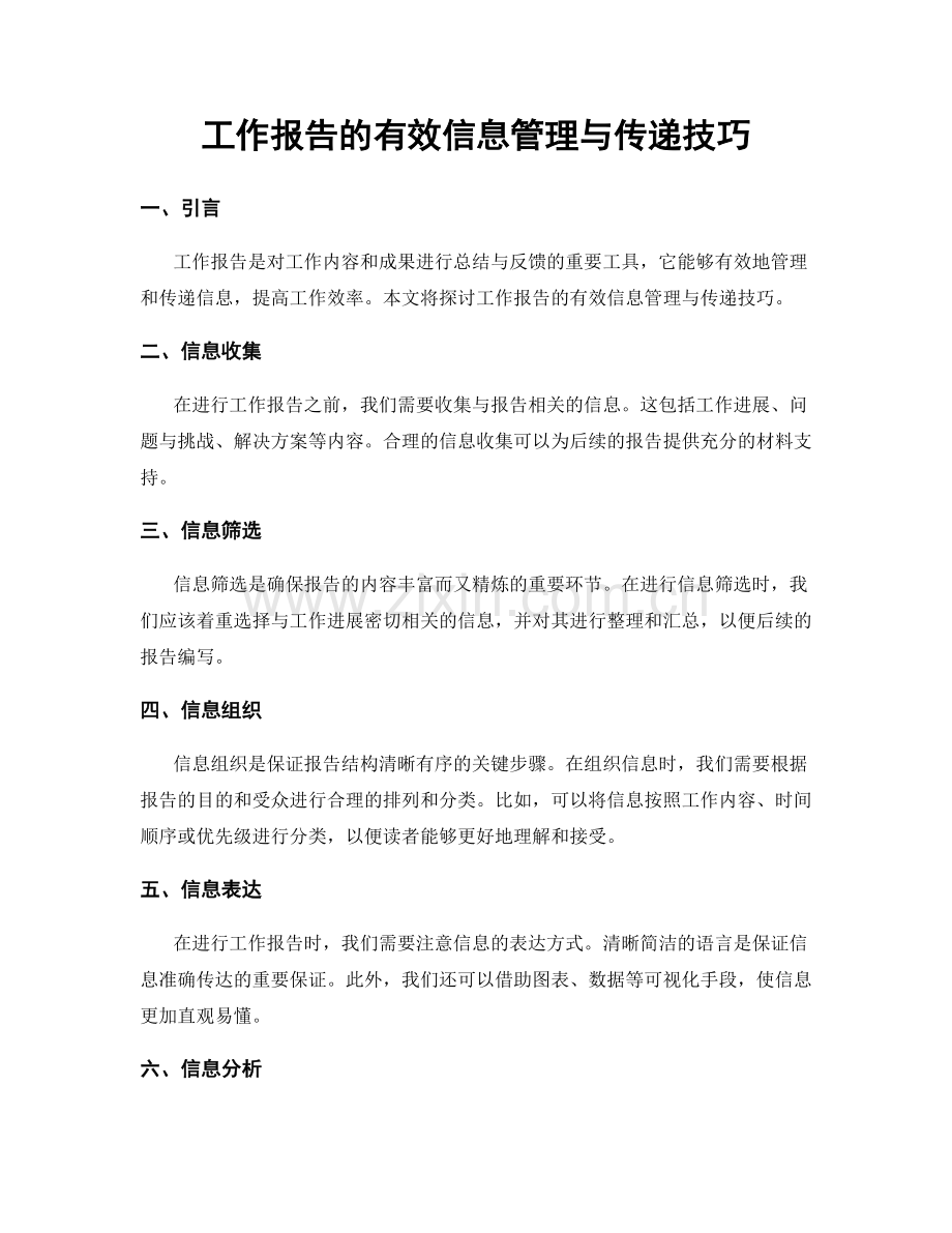 工作报告的有效信息管理与传递技巧.docx_第1页