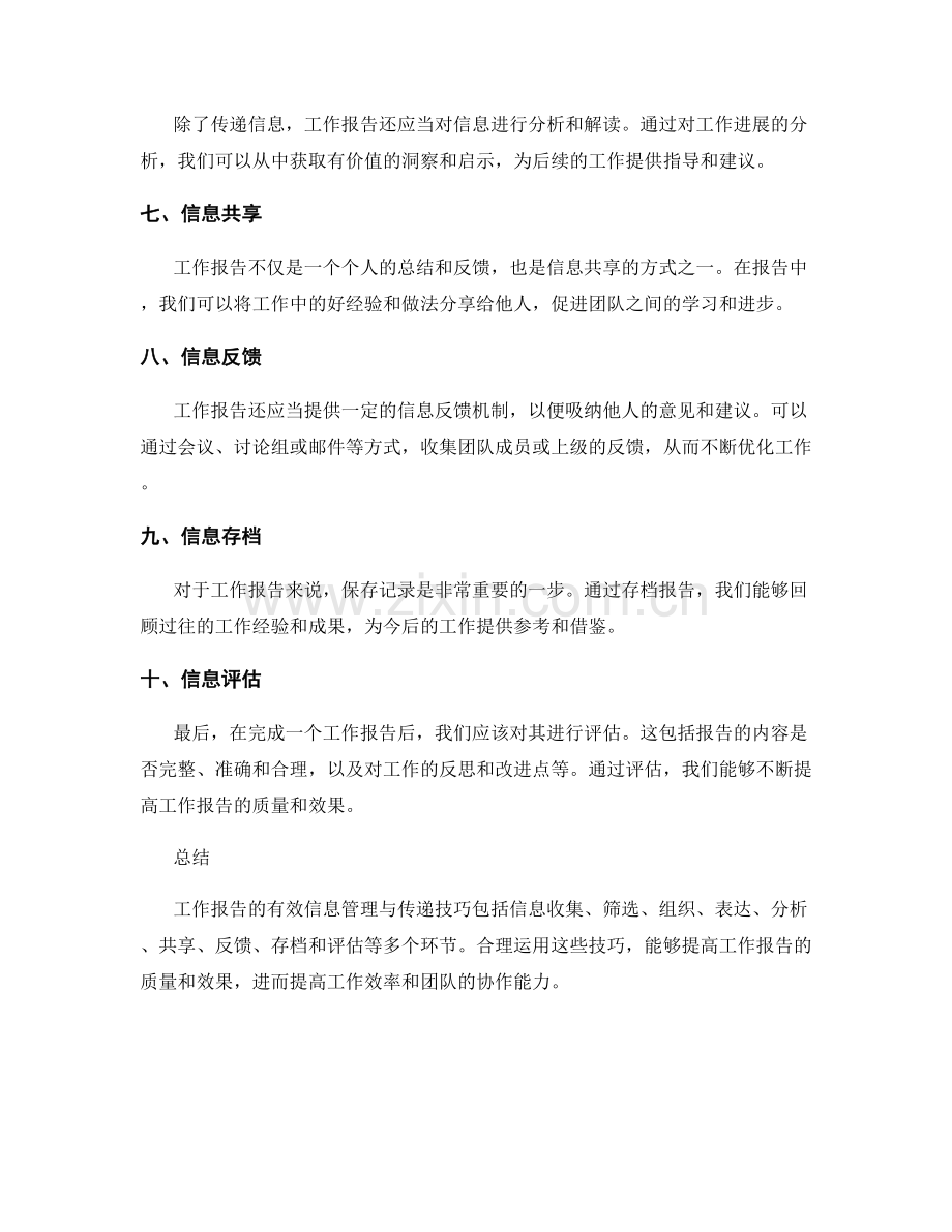 工作报告的有效信息管理与传递技巧.docx_第2页