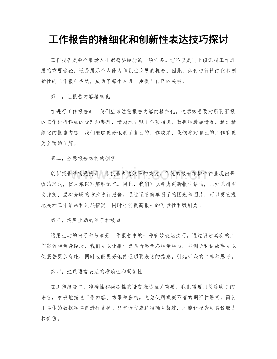 工作报告的精细化和创新性表达技巧探讨.docx_第1页